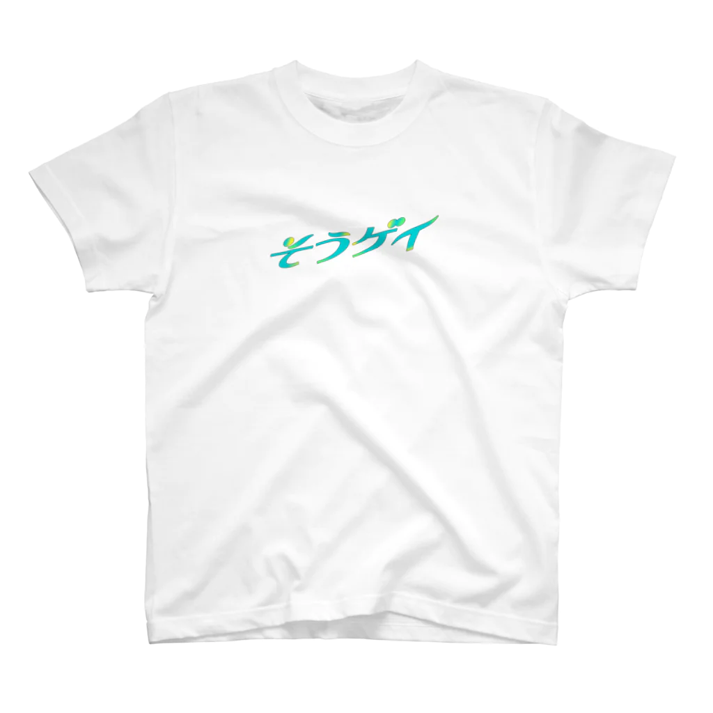 そういうゲイならもう一度逢いたいのそういうゲイならもう一度逢いたい Regular Fit T-Shirt