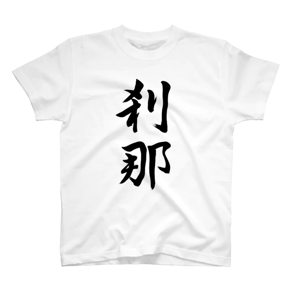 書道家 東宮たくみの筆文字「刹那」 moment スタンダードTシャツ