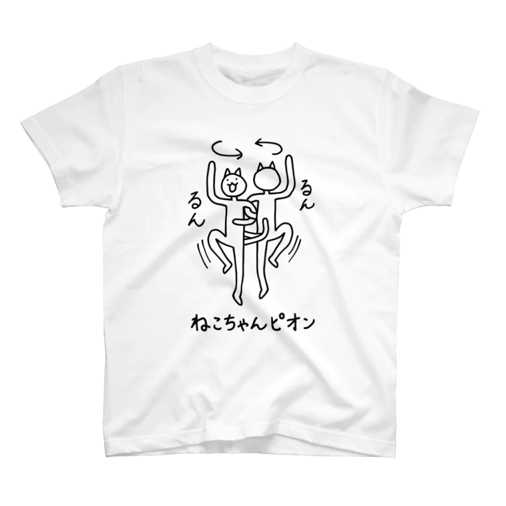 ねこちゃんピオン商店のねこちゃんピオン るんるん スタンダードTシャツ