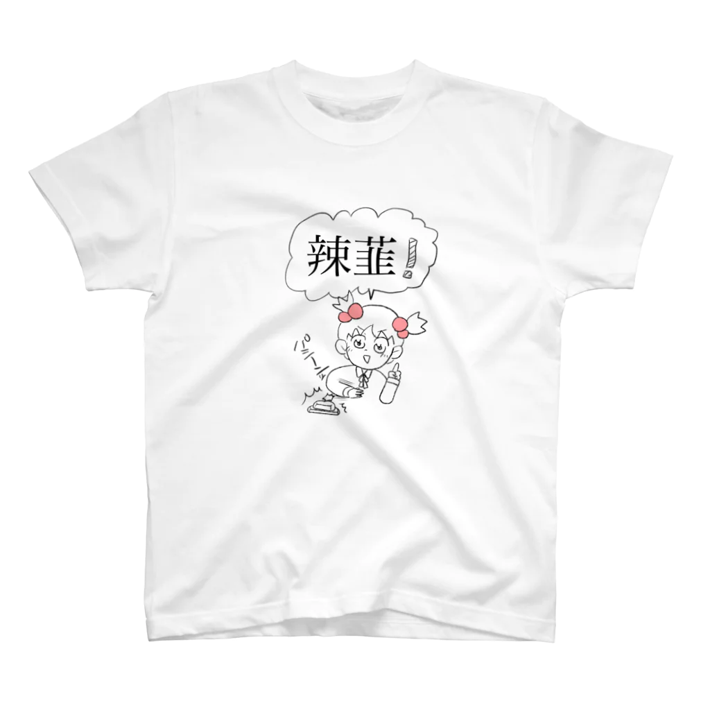 かかぽの辣韮！ スタンダードTシャツ