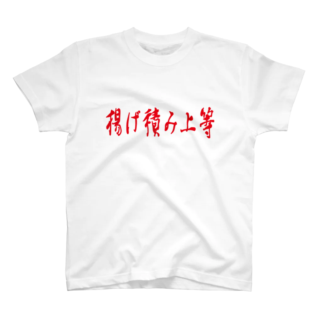 船員の船員による船員のためのTシャツ屋さんの揚げ積み上等 スタンダードTシャツ