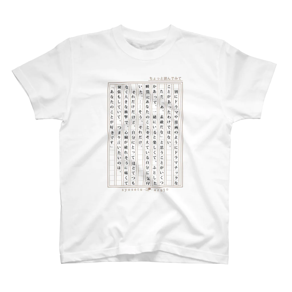 小説あるよの【告白】愛の告白用の小説 スタンダードTシャツ