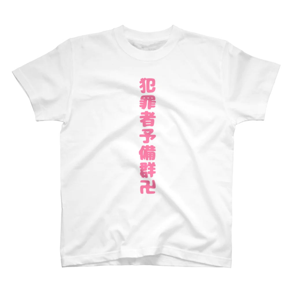 ぷりん。‎🕶の犯罪者予備群卍2 スタンダードTシャツ