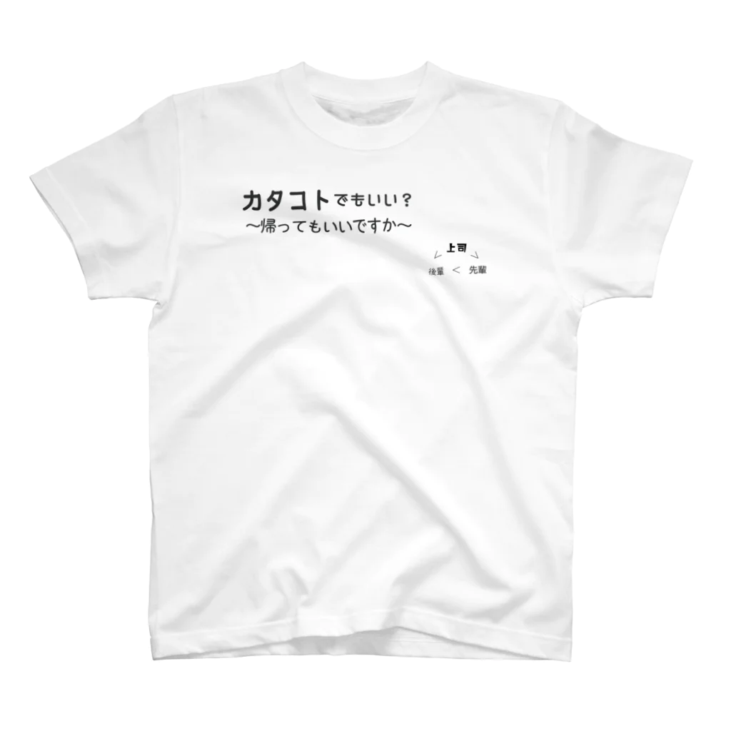 ことばあそびのカタコトシリーズ~帰ってもいいですか~ スタンダードTシャツ