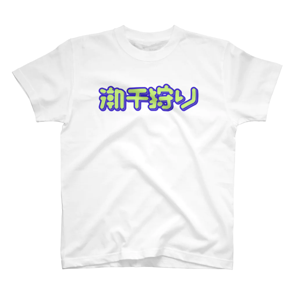 SHRIMPのおみせの潮干狩り スタンダードTシャツ