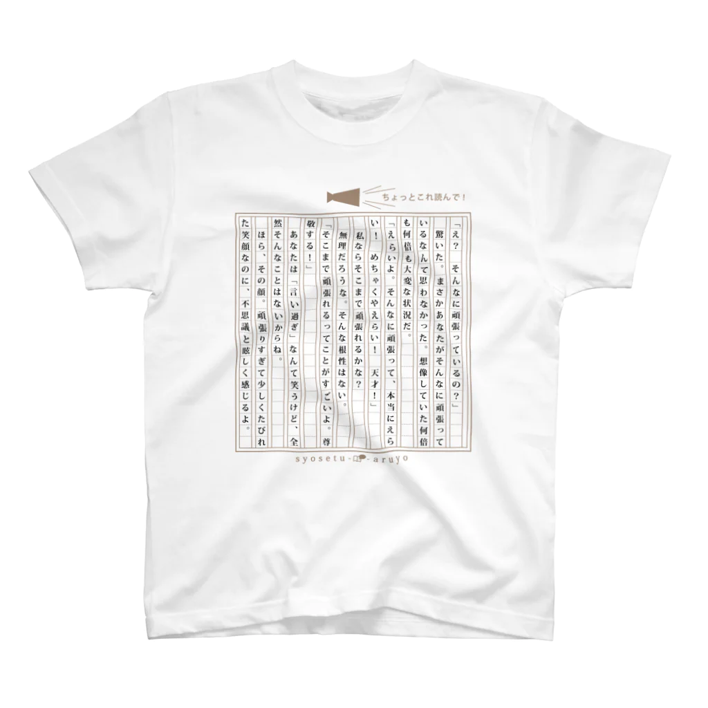 小説あるよの【頑張る人へ】称賛用の小説 スタンダードTシャツ