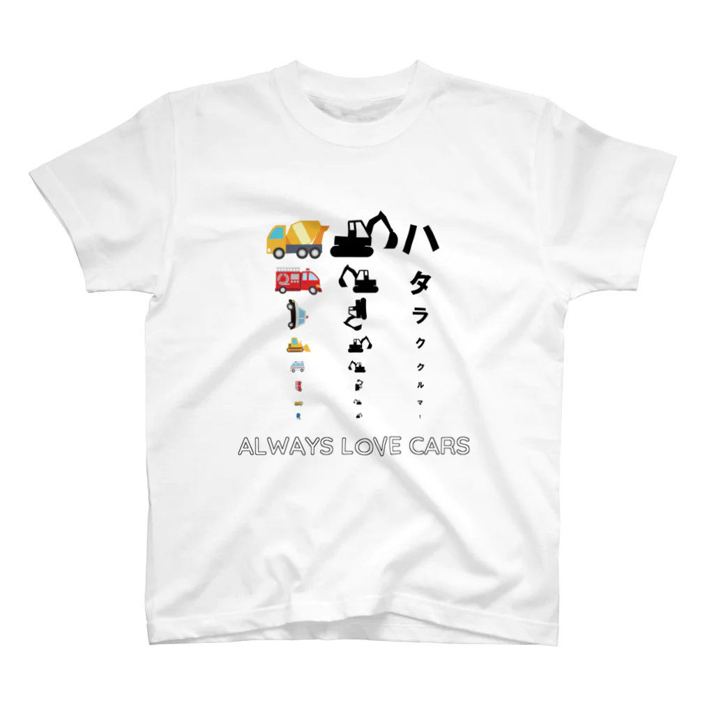 Always love carsののりもの 働く車で視力検査 티셔츠