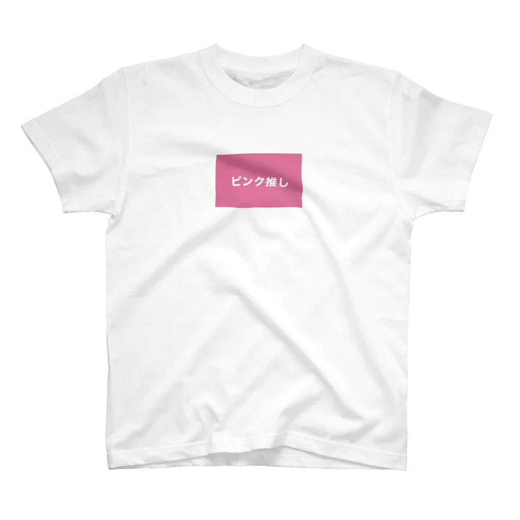 ケチャップ&マヨネーズのピンク推し スタンダードTシャツ