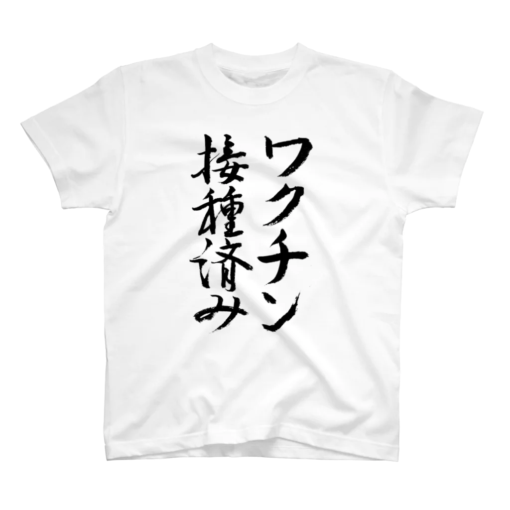 うさぎ少年アンソニーのワクチン接種済み【書道】 スタンダードTシャツ