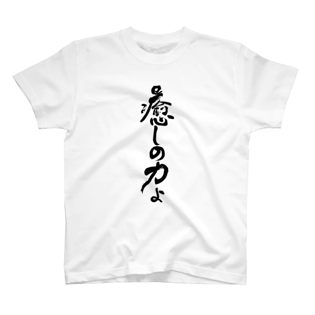 仏教エンタメ大寺院のお店の癒しの力縦書きバージョン Regular Fit T-Shirt