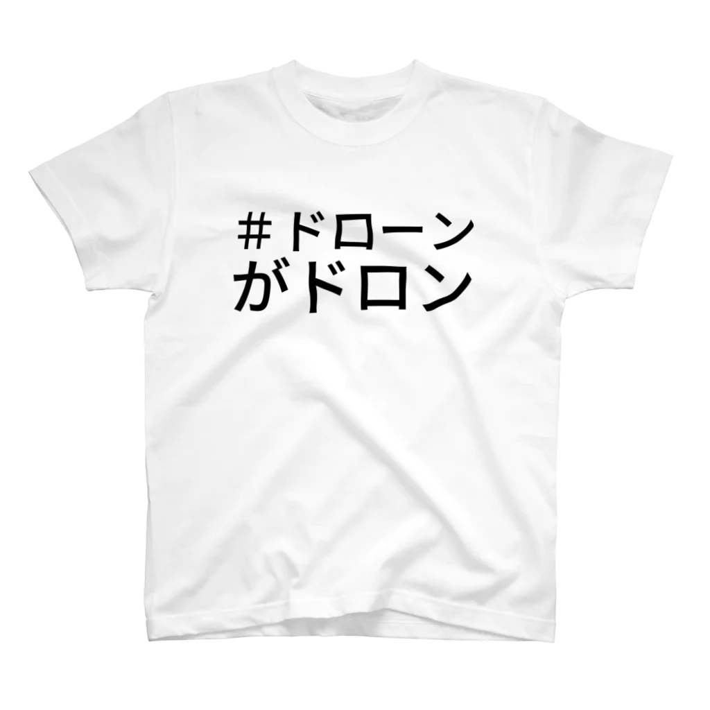 妖怪美術館（非公式グッズショップ）の＃ドローンがドロン Regular Fit T-Shirt