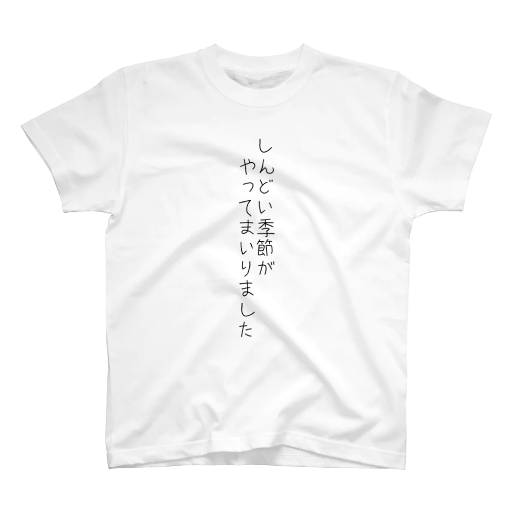 ゴケの一年中着れるTシャツ スタンダードTシャツ