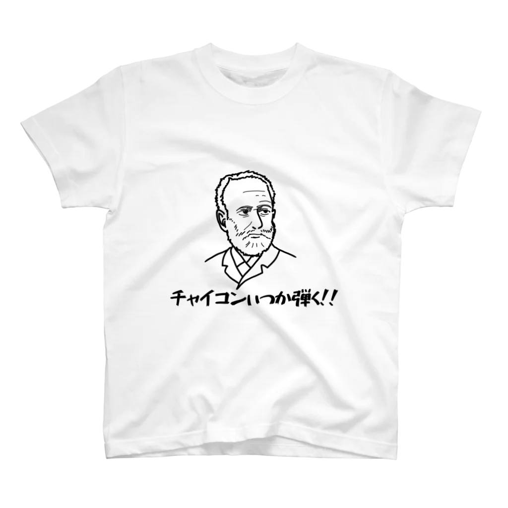 音楽ネタのチャイコンいつか弾く スタンダードTシャツ