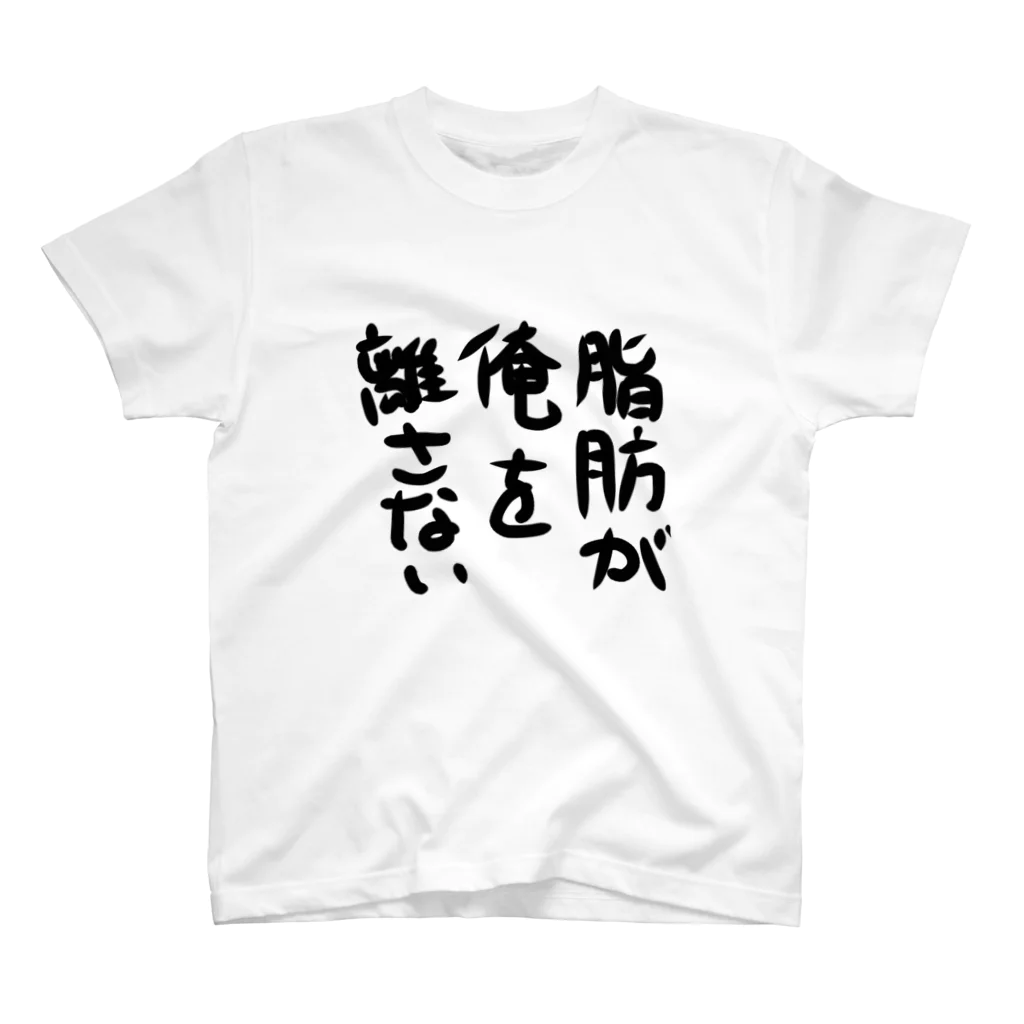 もくずさん家の痩せない嘆き スタンダードTシャツ