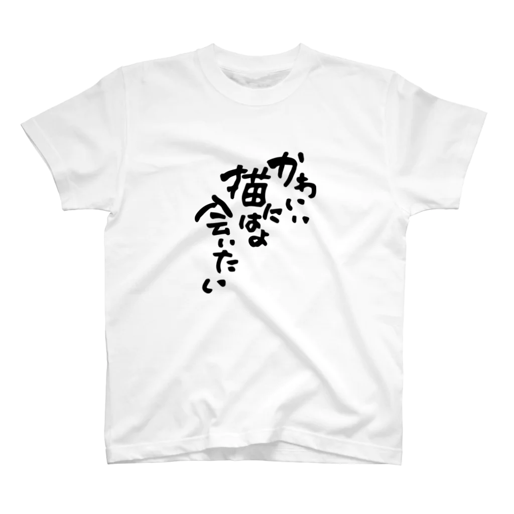 chooseのかえってねこに会いたい スタンダードTシャツ