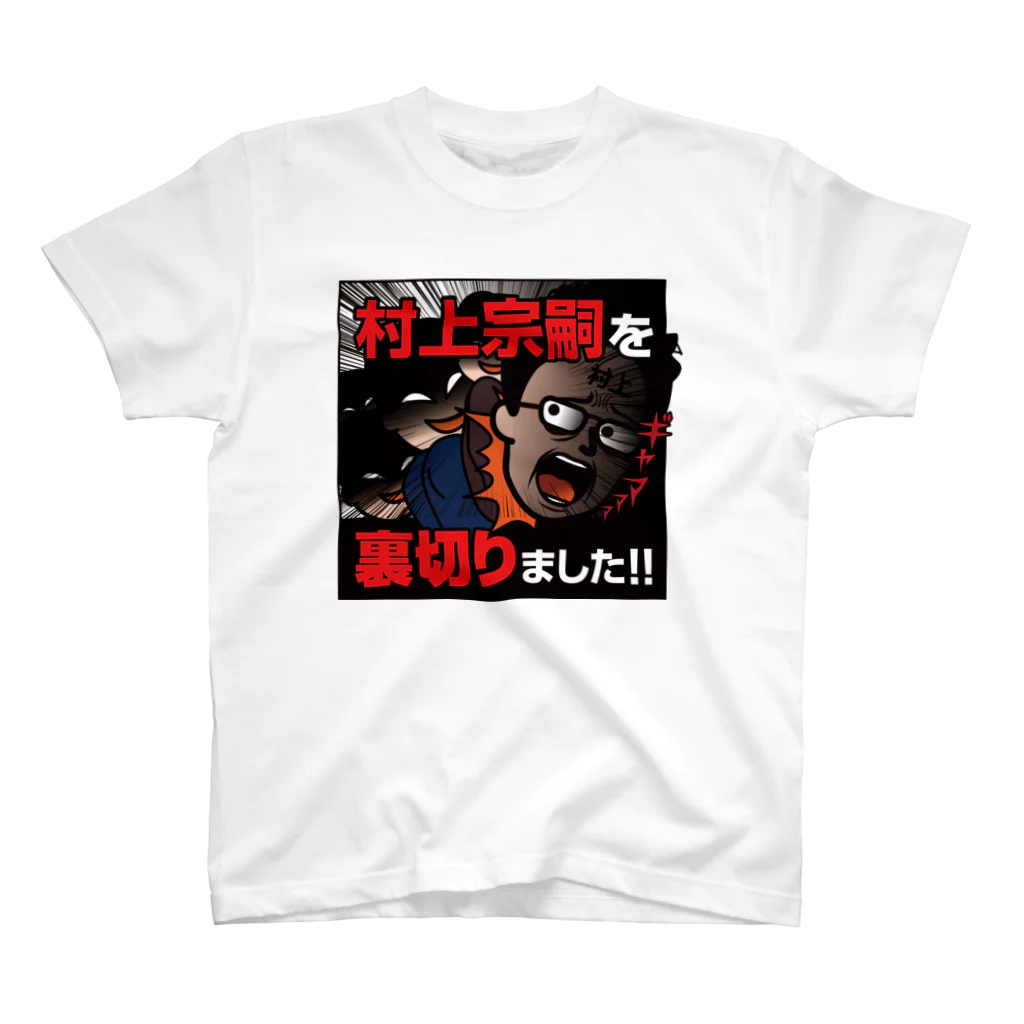 村上むねつぐ＜公式グッズ＞の村上宗嗣を裏切りました!! スタンダードTシャツ