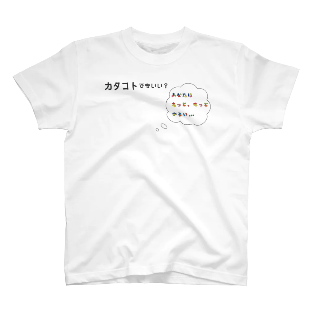 ことばあそびのカタコトシリーズ~あなたはもっと、もっとずるい~ スタンダードTシャツ