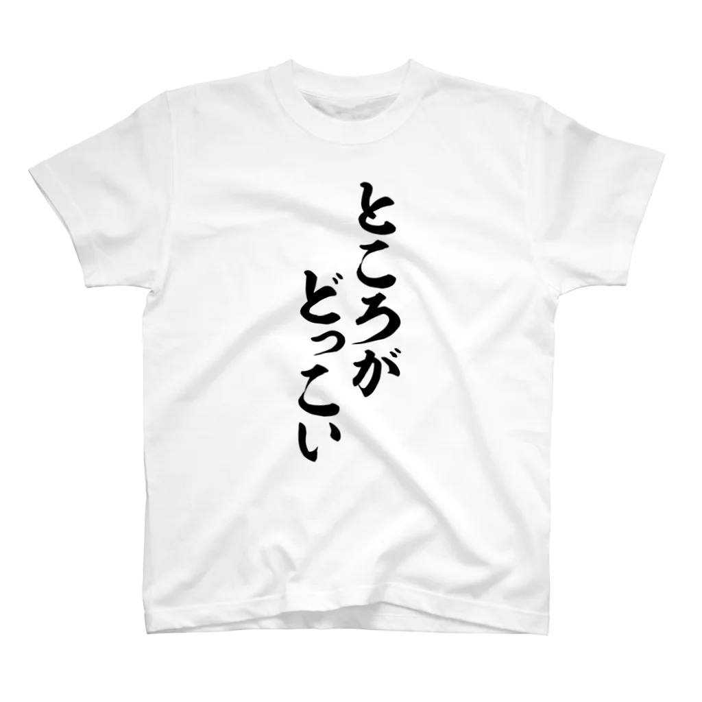 筆文字・漢字・漫画 アニメの名言 ジャパカジ JAPAKAJIのところがどっこい スタンダードTシャツ