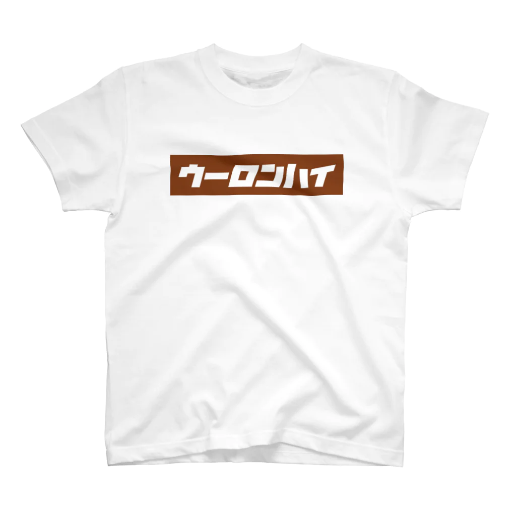 お酒の洋服屋さんのウーロンハイ Regular Fit T-Shirt