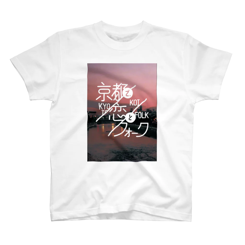 夕暮れ社のフライデーナイト【オリジナルグッズ】の京都で、恋とフォーク スタンダードTシャツ