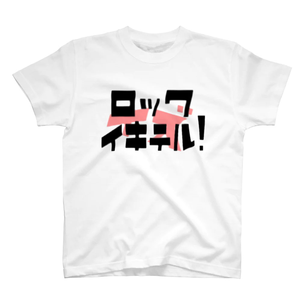 さりちゃん屋のロックはイキテル！ Regular Fit T-Shirt