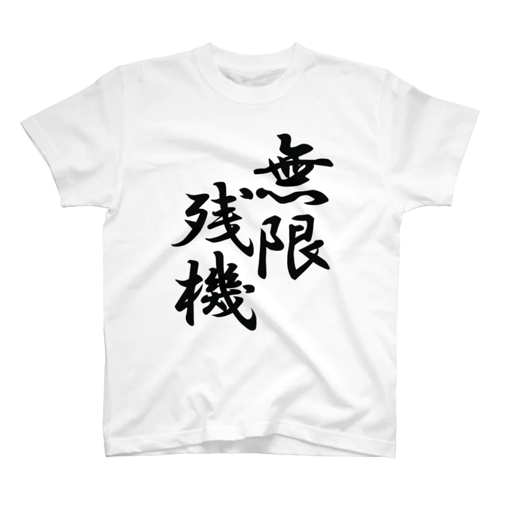 スサノオの無限残機(黒文字) Regular Fit T-Shirt