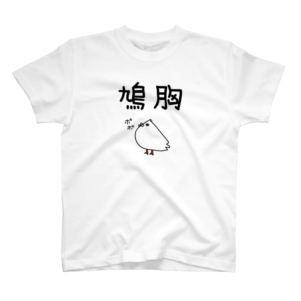 麦畑の鳩胸(鳩イラスト) スタンダードTシャツ