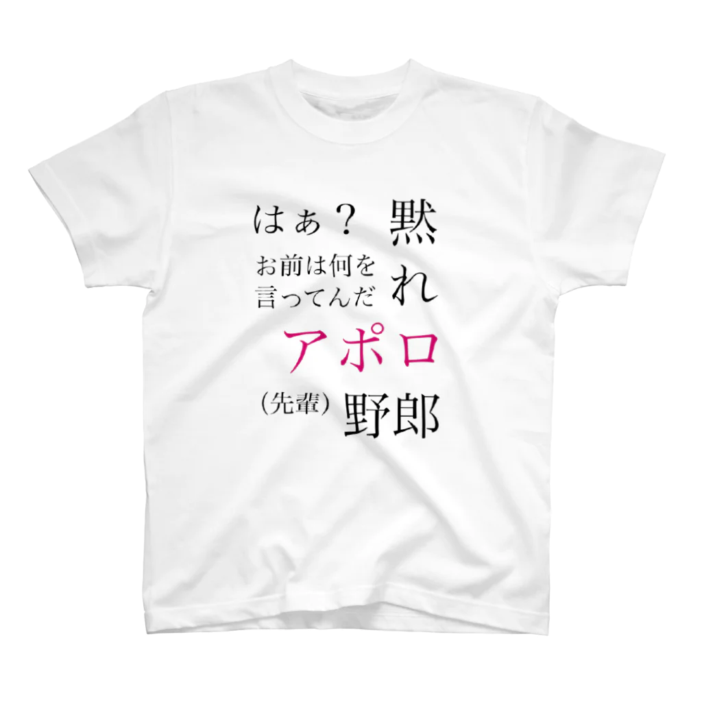 夜依伯英の黙れ、アポロ野郎 スタンダードTシャツ