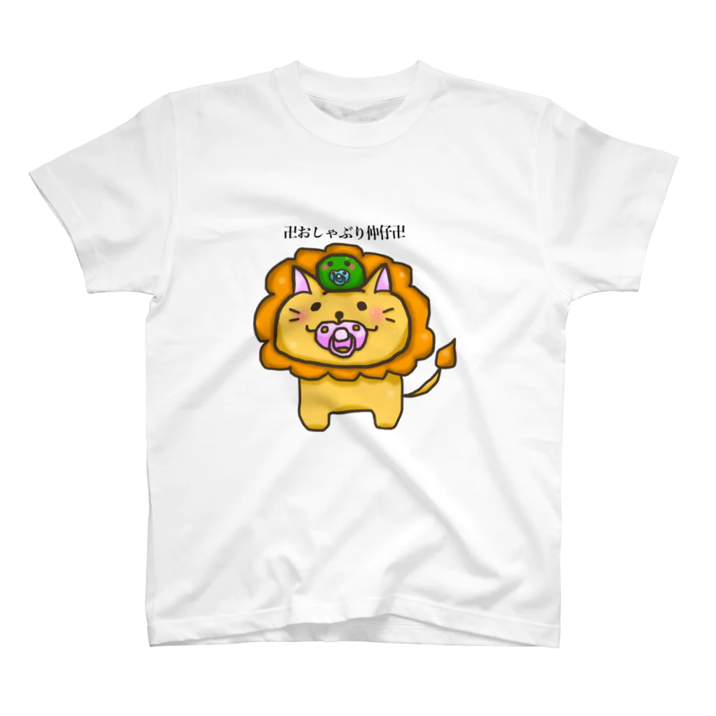 奏 れおん🦁🎧のおしゃぶりなかよしライオンとマリモ スタンダードTシャツ