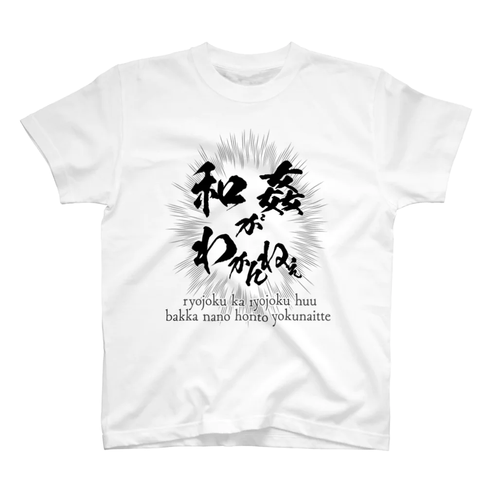 概念解剖学部購買のわかんねぇ スタンダードTシャツ