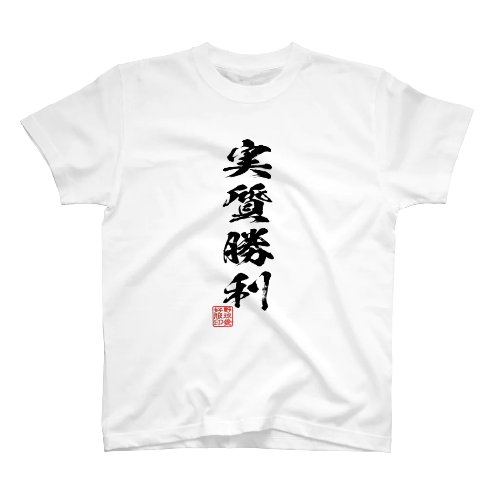 BASEBALL LOVERS CLOTHINGの「実質勝利」 スタンダードTシャツ