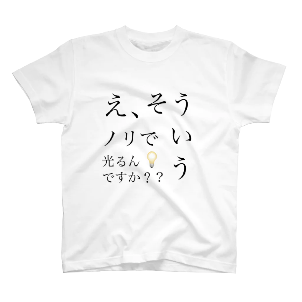 夜依伯英のそういうノリで光るんですか？？ Regular Fit T-Shirt