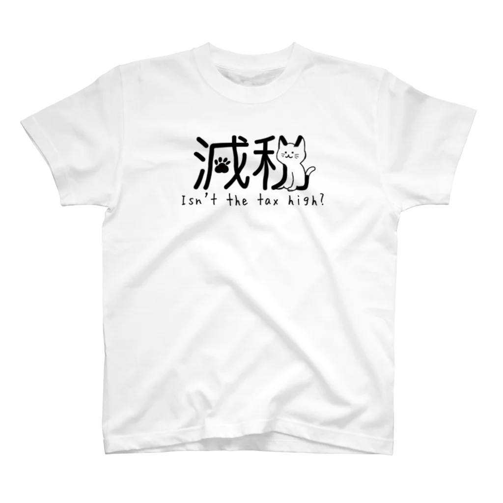 いしむらたつや@ゴミ拾い✖︎減税派の減税猫ちゃん 税金高くない？ver スタンダードTシャツ