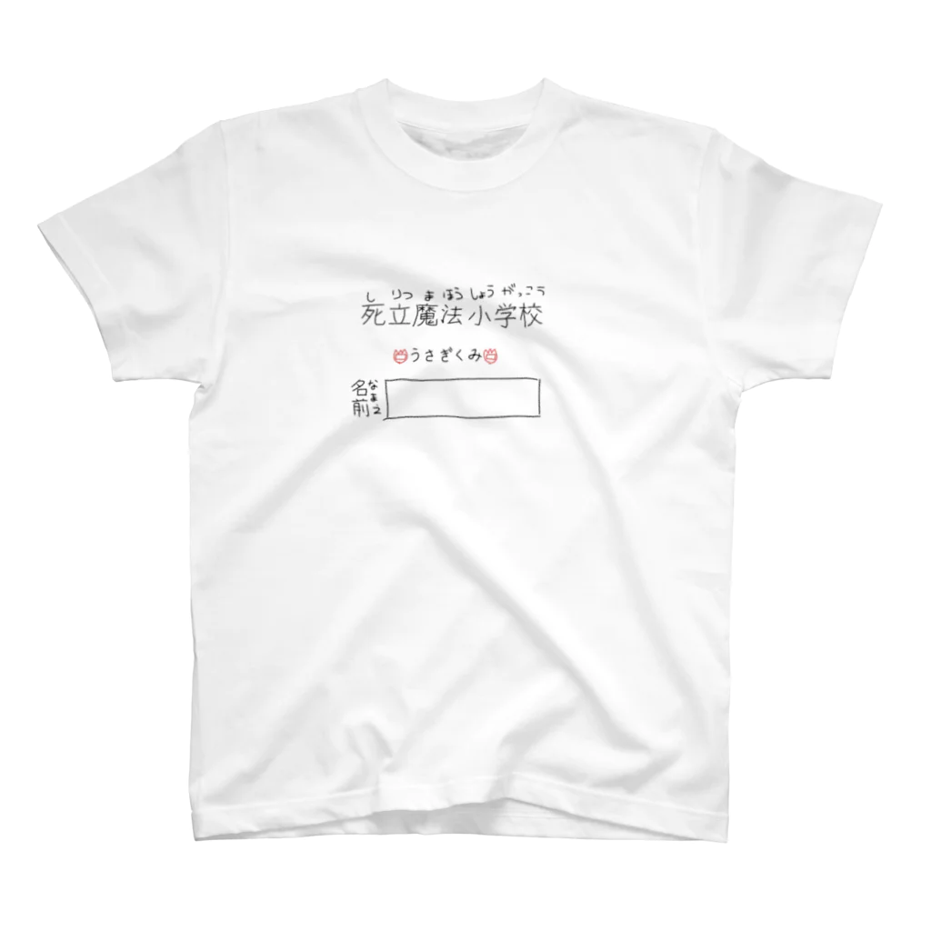 こどもくみ！の魔法学校 うさぎくみ！ スタンダードTシャツ