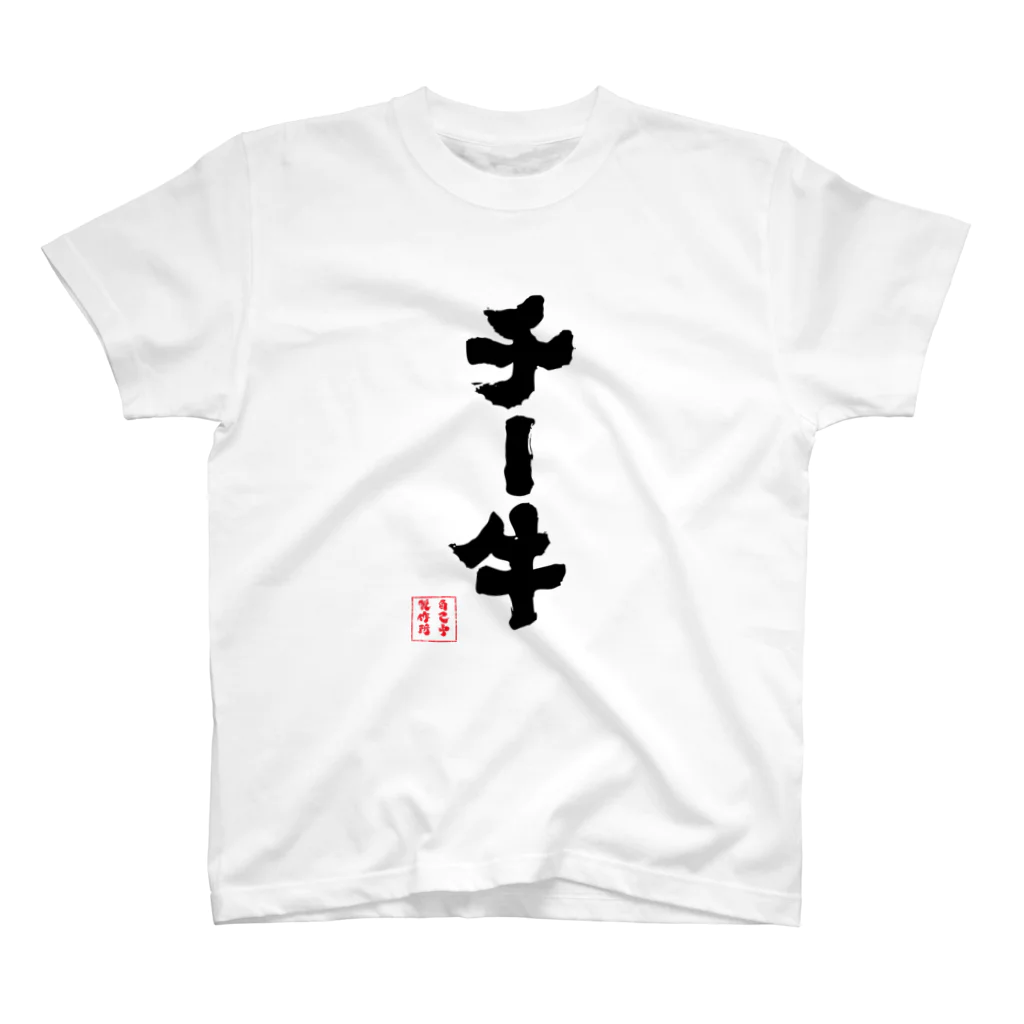 jikotyu_seisakusyoのチー牛 スタンダードTシャツ