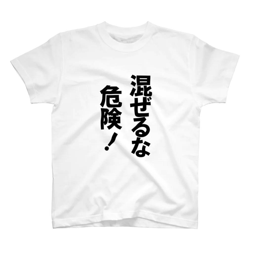 玉四季の混ぜるな危険！ スタンダードTシャツ