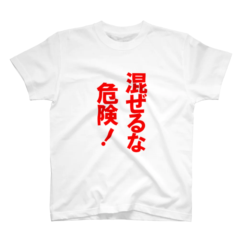 玉四季の混ぜるな危険！ スタンダードTシャツ