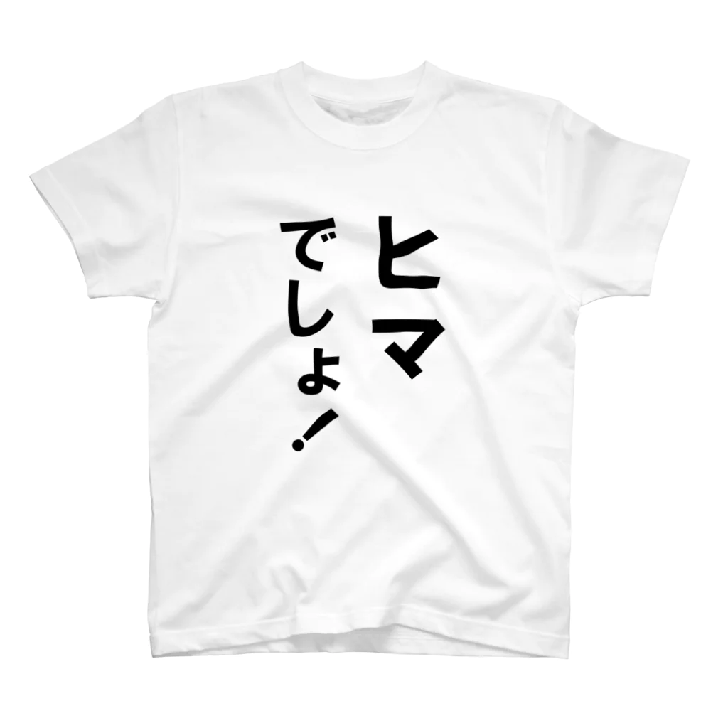 玉四季のヒマでしょ！ Regular Fit T-Shirt