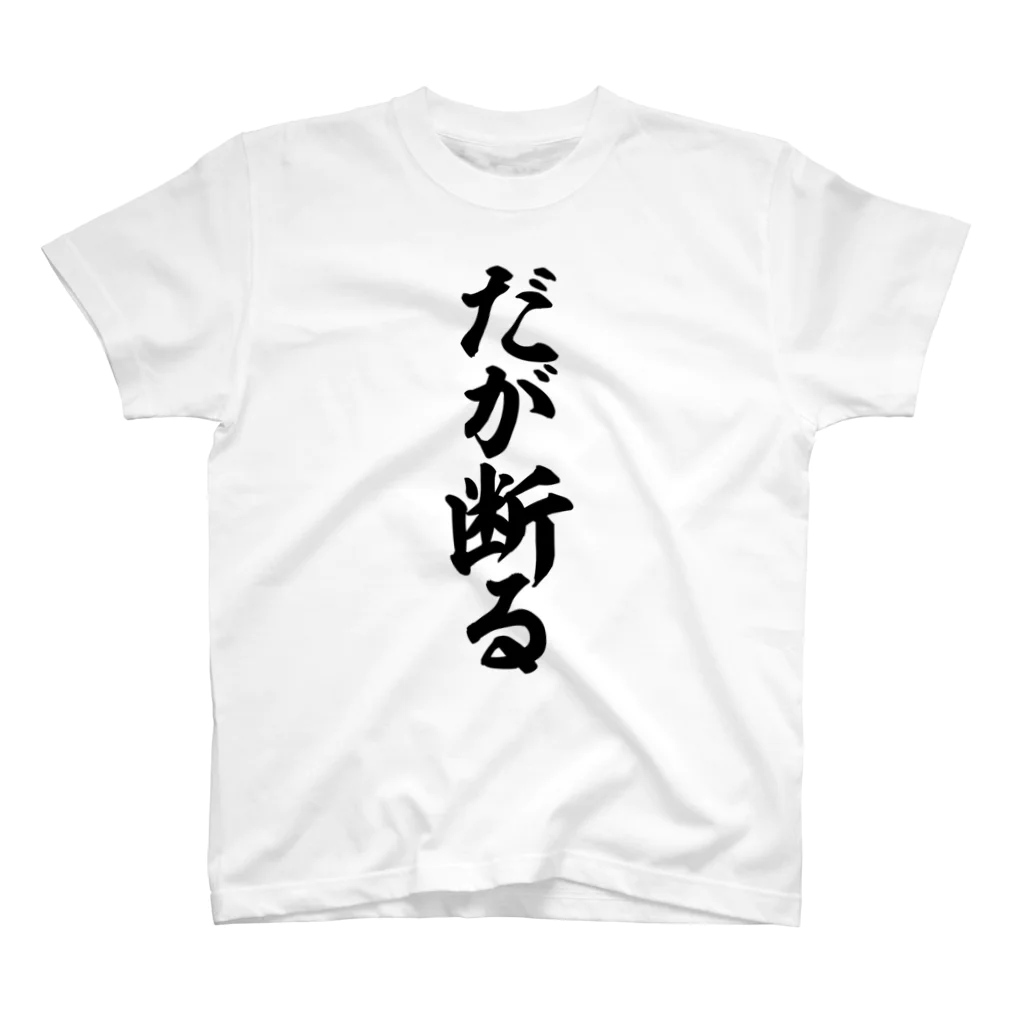 筆文字・漢字・漫画 アニメの名言 ジャパカジ JAPAKAJIのだが断る! Regular Fit T-Shirt