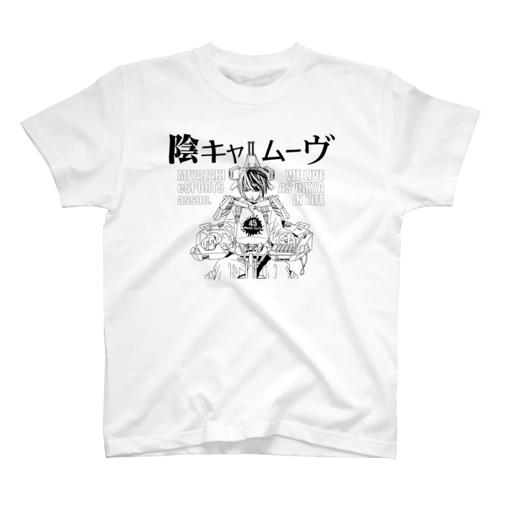 宮崎県eスポーツ協会（毎週土日スタジアムOPEN）の陰キャムーヴ スタンダードTシャツ