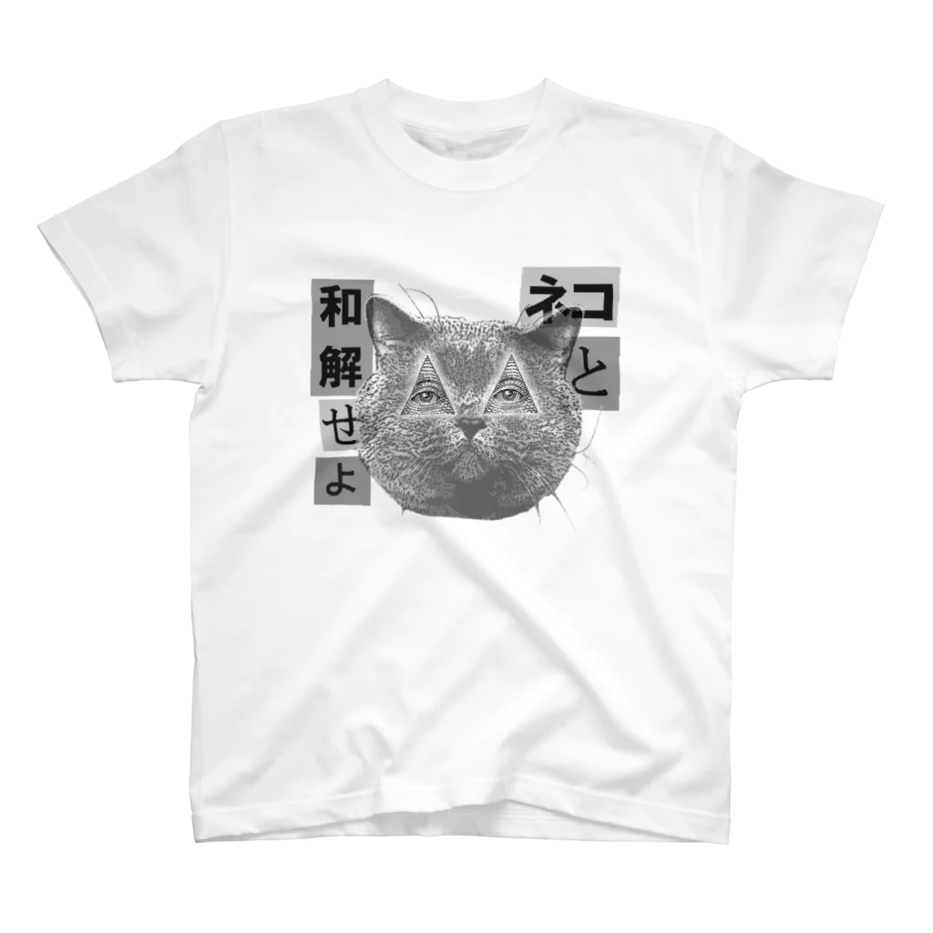 とべの『ネコと和解せよ』 スタンダードTシャツ