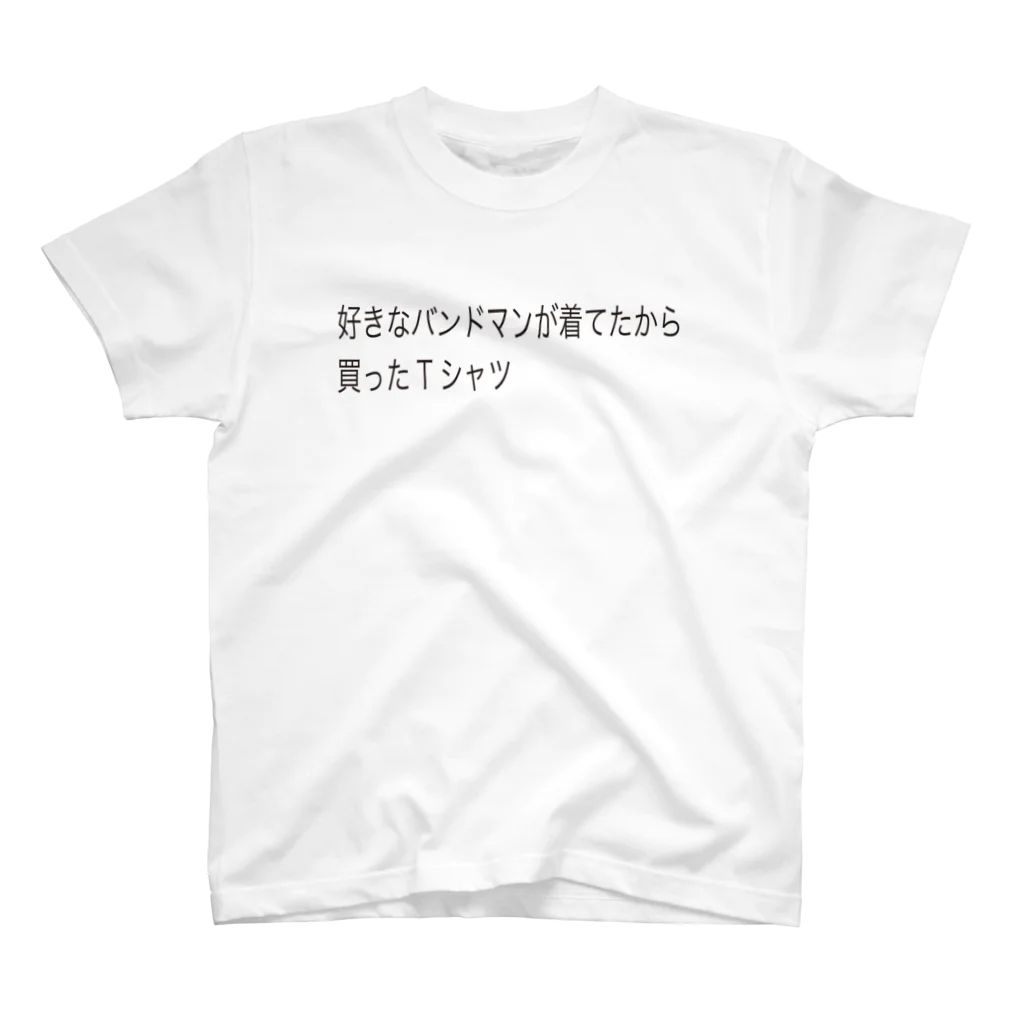 ロックユーベイビーの好きなバンドマンが着てたから買ったTシャツ スタンダードTシャツ