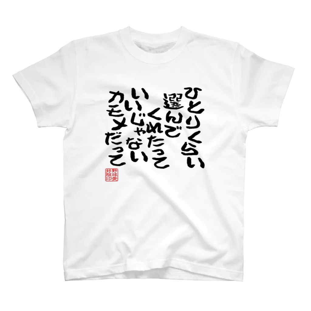 BASEBALL LOVERS CLOTHINGの「カモメだって」 Regular Fit T-Shirt