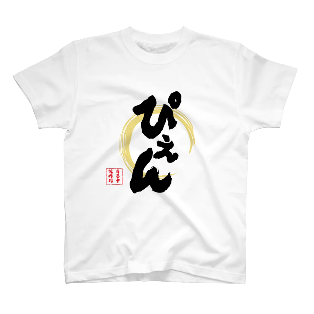 jikotyu_seisakusyoのぴえん スタンダードTシャツ