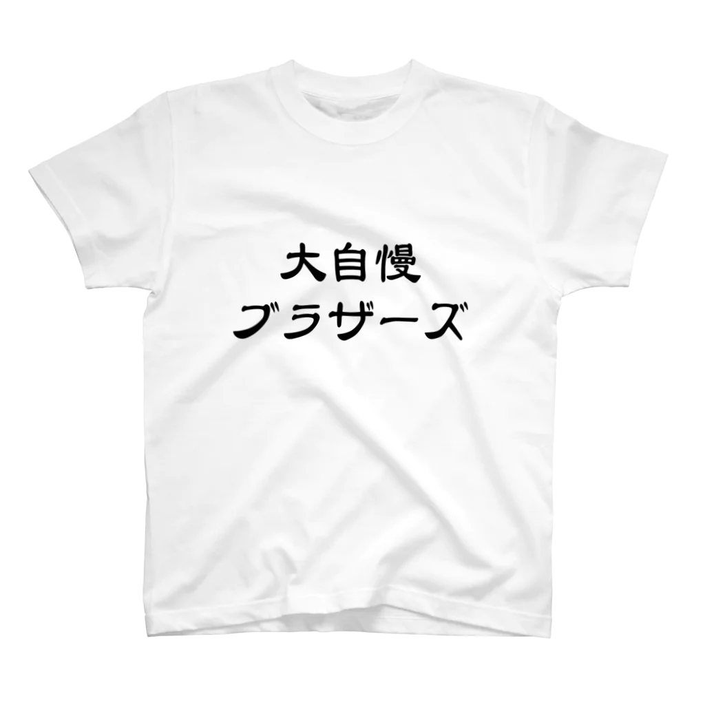 ゆるTショップの大自慢ブラザーズ Tシャツ Regular Fit T-Shirt