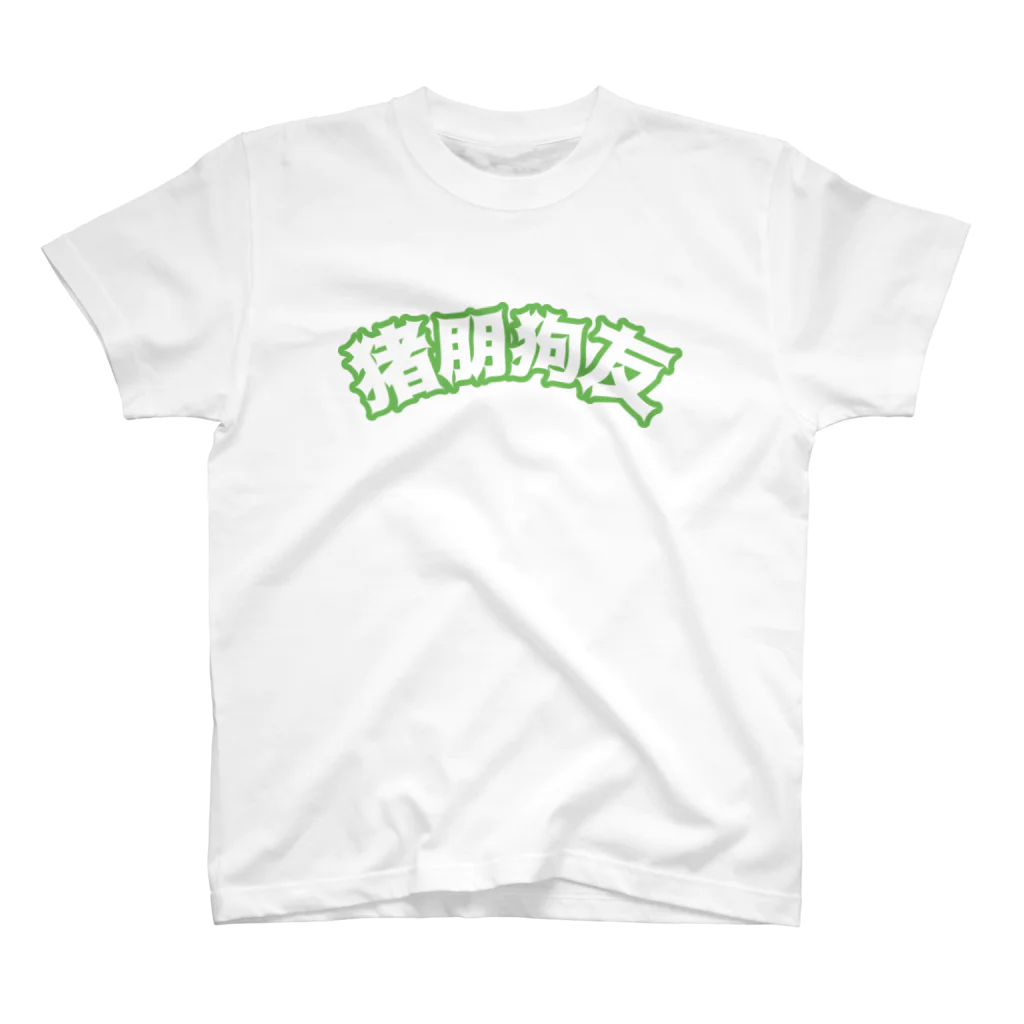 中華呪術堂（チャイナマジックホール）の緑・猪朋狗友【悪友】  Regular Fit T-Shirt