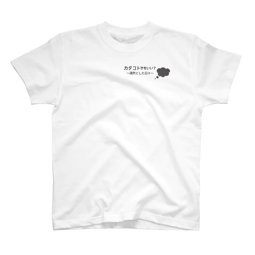 ことばあそびのカタコトシリーズ～漠然とした日々~ Regular Fit T-Shirt