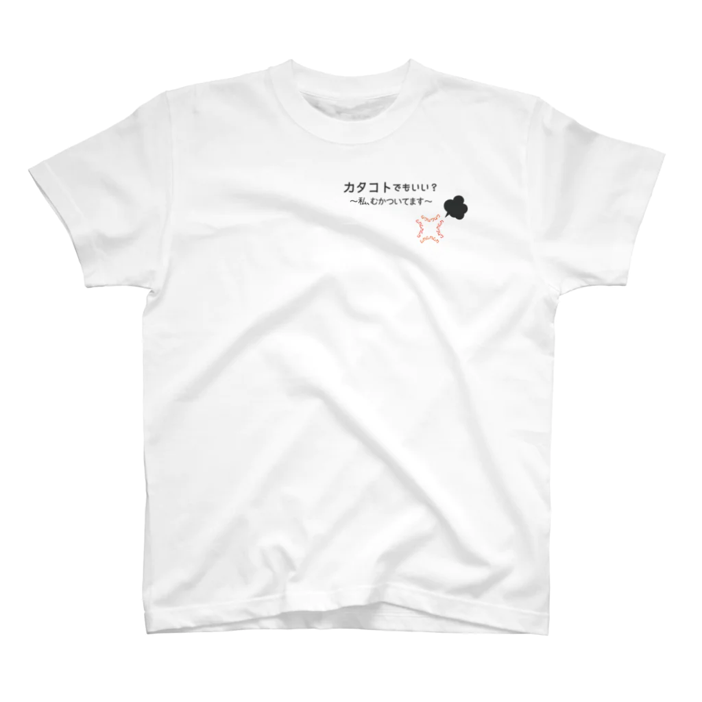 ことばあそびのカタコトシリーズ～私、むかついてます～ スタンダードTシャツ