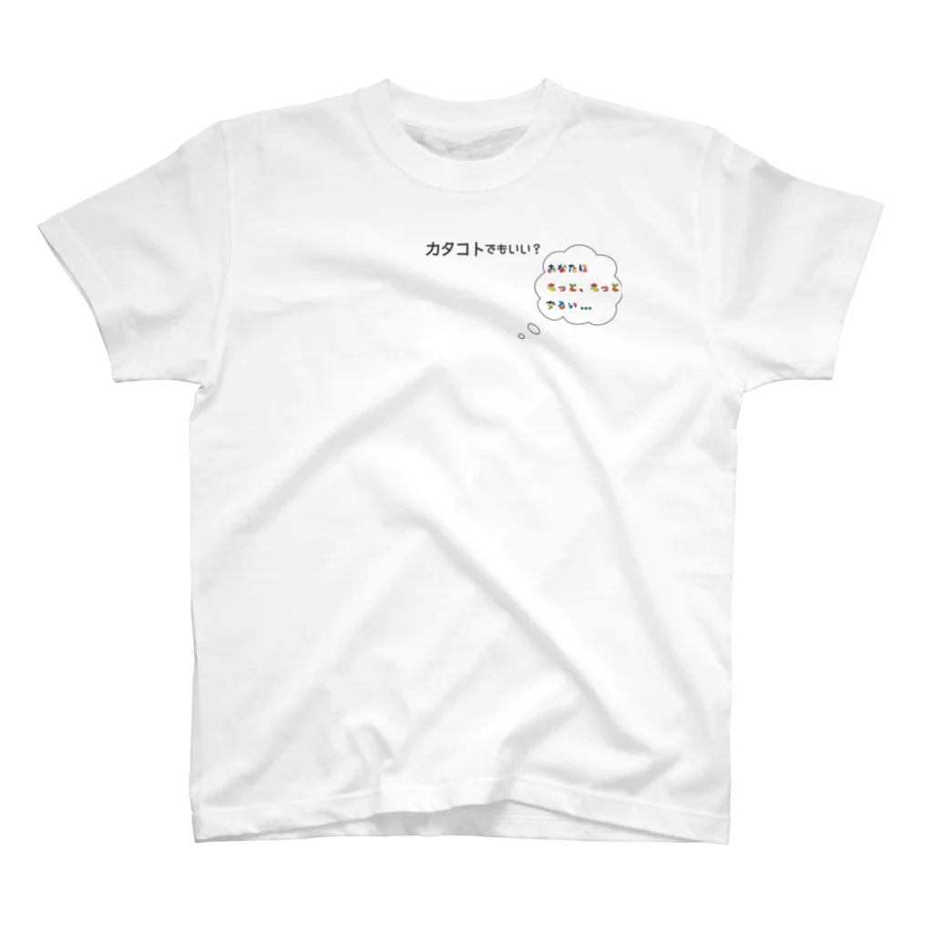 ことばあそびのカタコトシリーズ~あなはもっと、もっとずるい~ スタンダードTシャツ