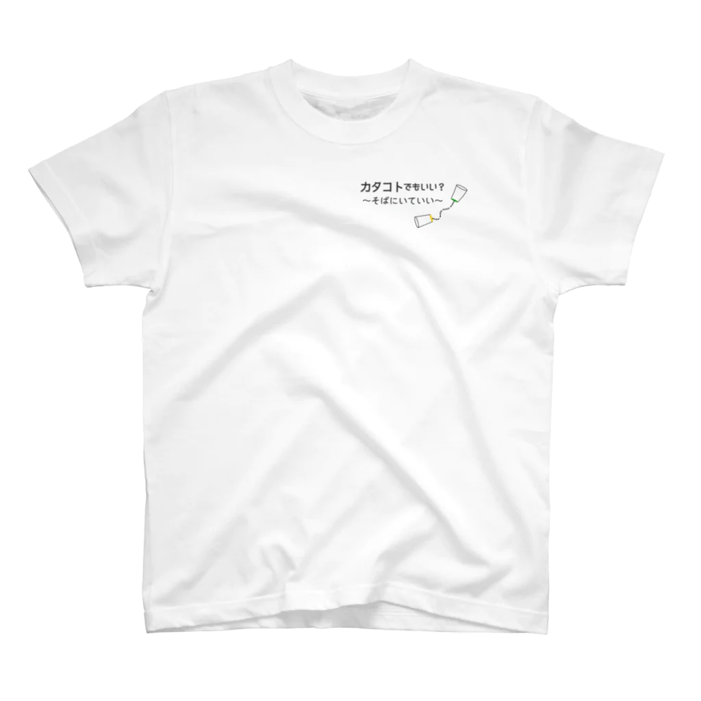 ことばあそびのカタコトシリー～そばにいていい～ Regular Fit T-Shirt